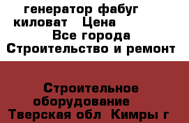 генератор фабуг 5.5 киловат › Цена ­ 20 000 - Все города Строительство и ремонт » Строительное оборудование   . Тверская обл.,Кимры г.